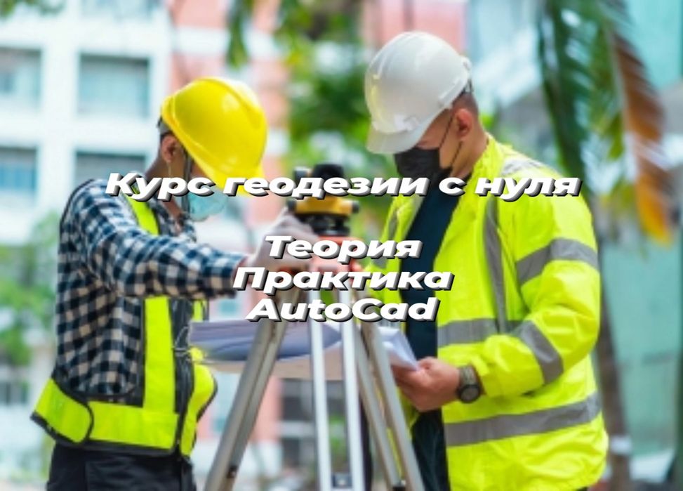 Курс геодезии с нуля