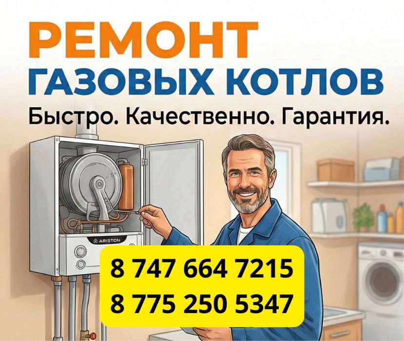 Ремонт и обслуживание газовых котлов