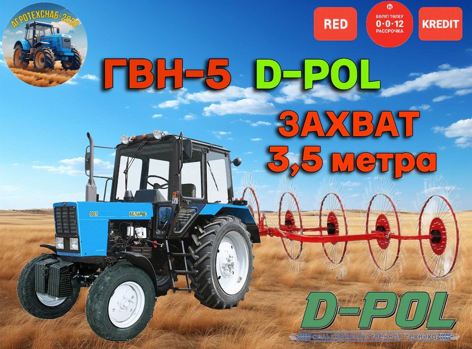 Грабли ворошилки навесные 5 колесные ГВН-5 D-POL Беларусь! Ориг. Kaspi