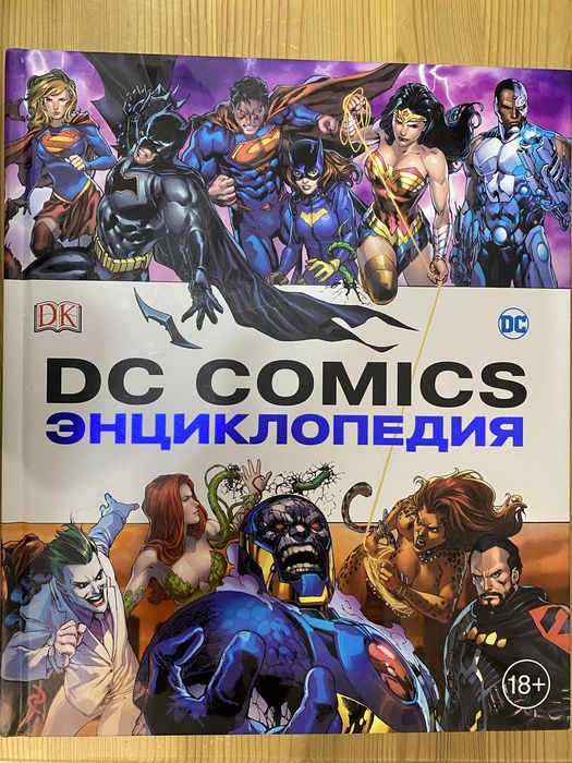 DC Comics. Энциклопедия