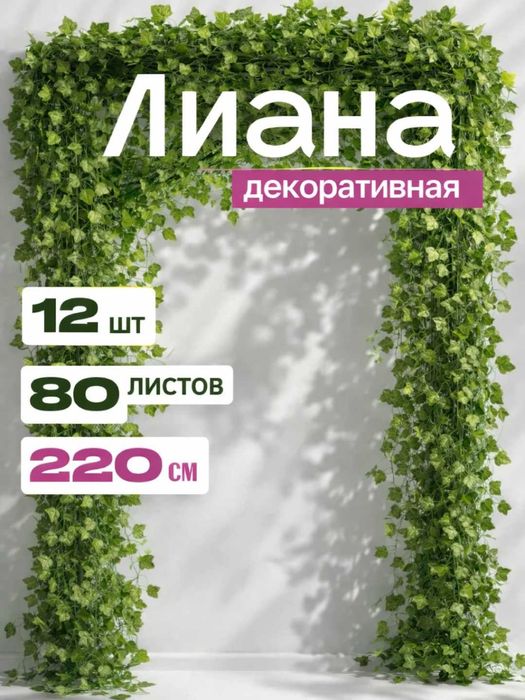 суний барглар, искуственные листя, плюши