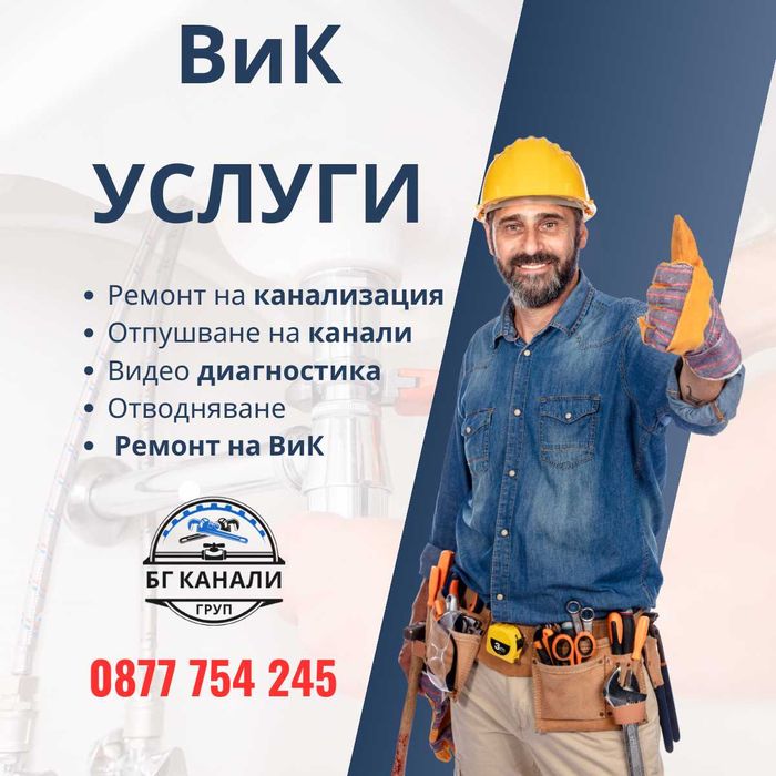 Отпушване на Канали ВиК услуги