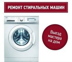 Ремонт стиральных машин