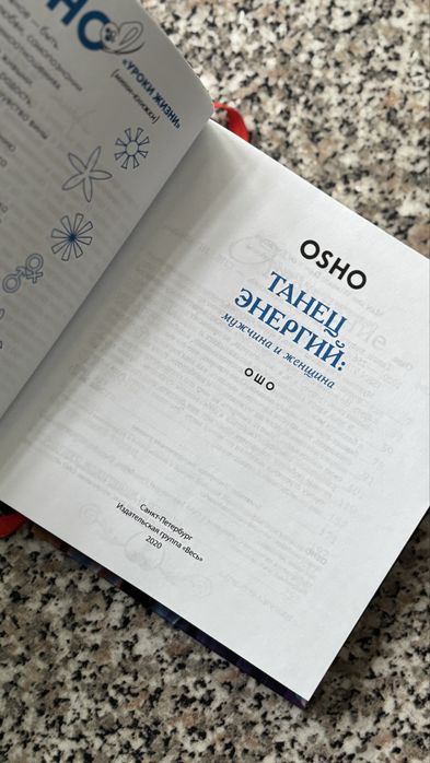 Osho «Танец энергий» книга
