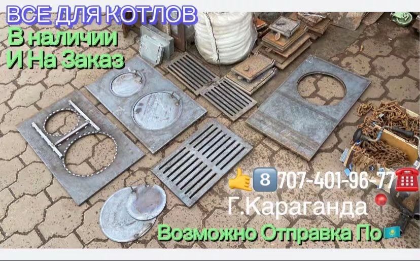Плита/Колосник/Дверцы/Котел/Чугун/Бак/Зольник/.ВСЕ ДЛЯ КОТЛОВ