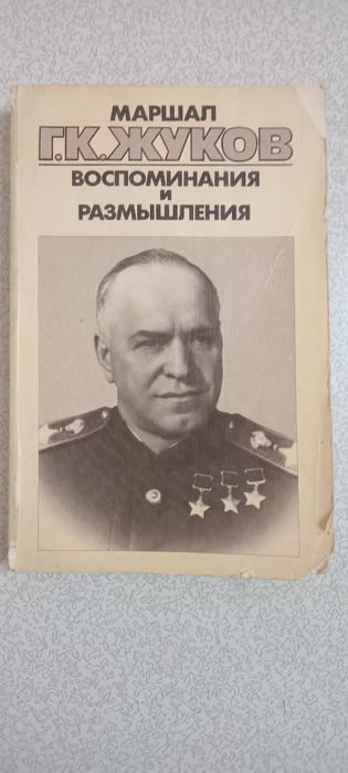 Г.К.ЖУКОВ Воспаминания и размышления