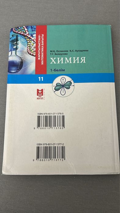 Химия кытап 11сынып