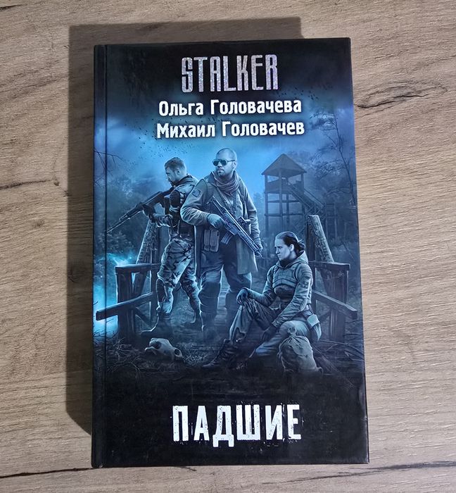 Продаётся книга Сталкер боевик