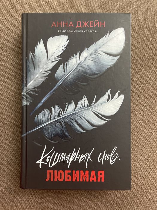Астана. Книга «Кошмарных снов, любимая» от Анны Джейн