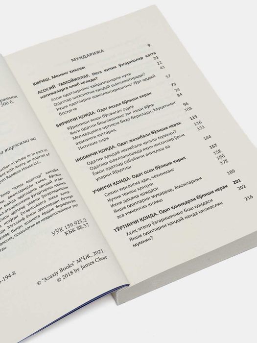 Атом одатлар, Жемйс Клир