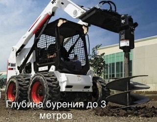 Услуги ямобура на базе мини погрузчика