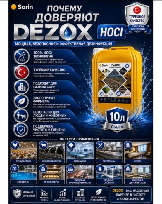 Мощная дезинфекция и лечение животных: DEZOX/DORACID