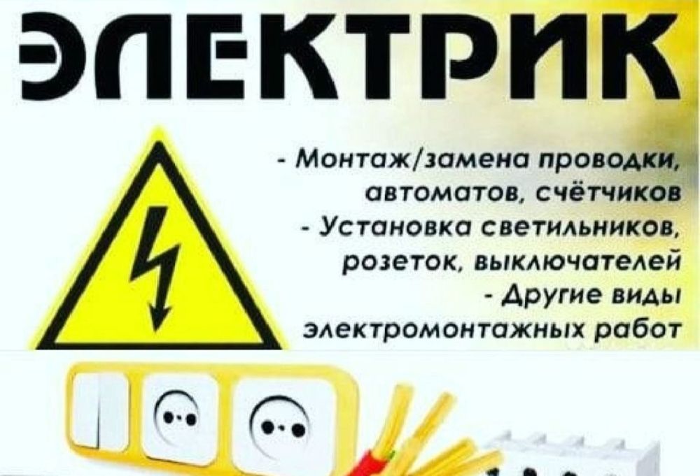Услуга Электрика недорого 24/7