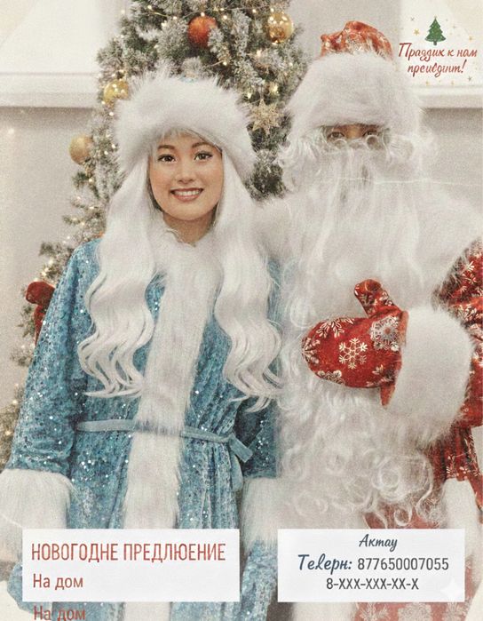 Аяз ата мен Ақшақар ,  үйше келіп қызымет көрсету