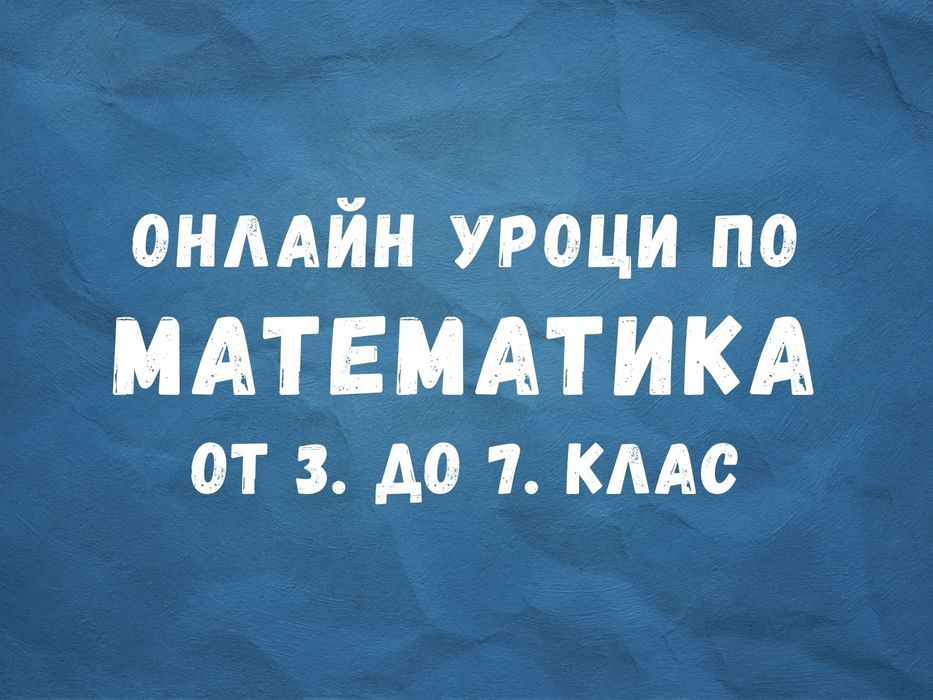 Онлайн уроци/помощ по математика от 3. до 7. клас