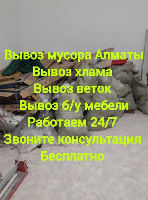 Вывоз хлам мусор мебель все что не нужние хлам ы заберем