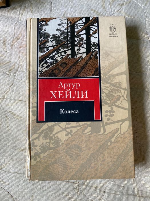 Артур Хейли Колеса