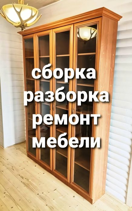Разборка сборка ремонт мебели мебельщик