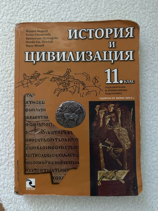 Учебник по история и цивилизация