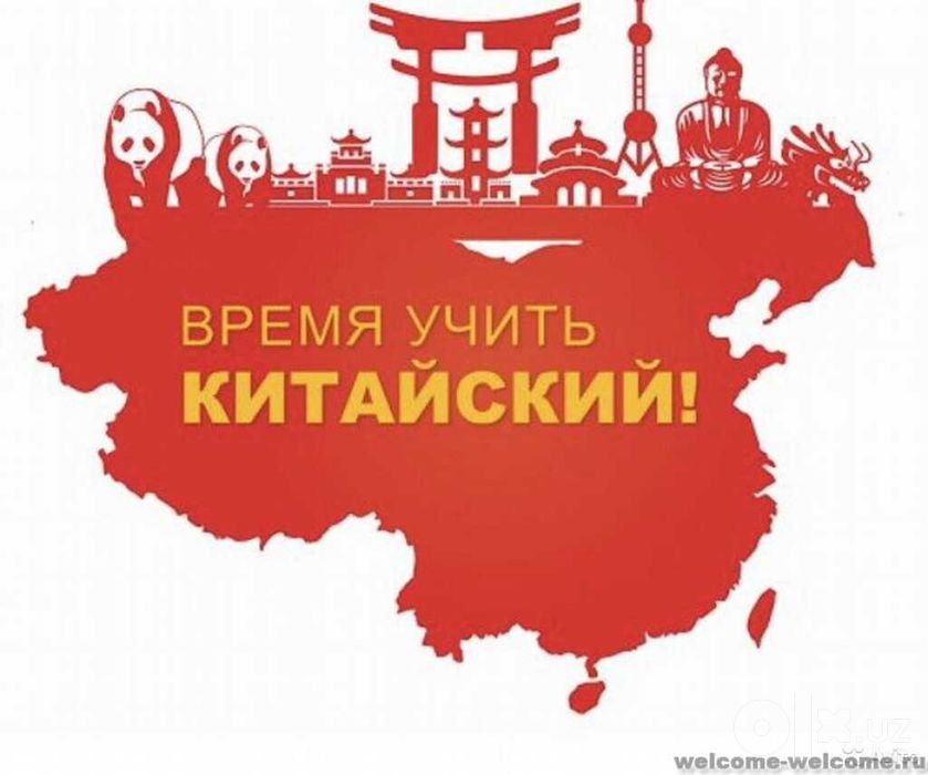 Репетитор китайского языка