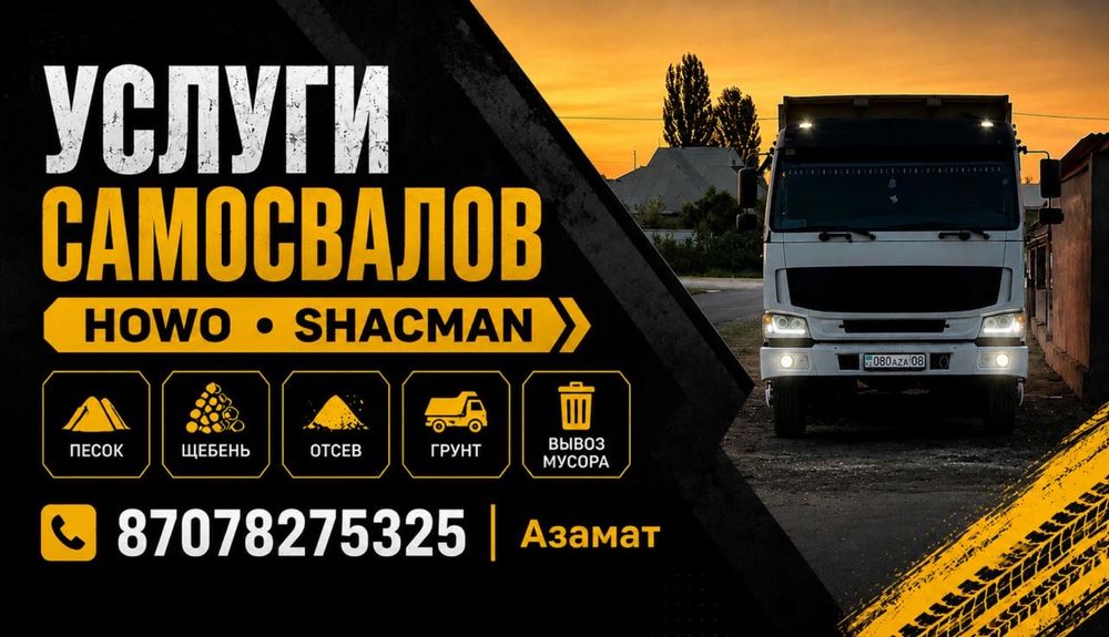Услуги самосвалов хова шансиман