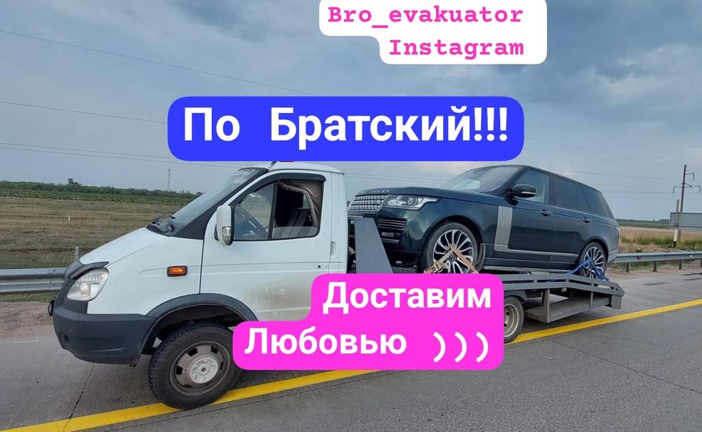 Эвакуатор По Братский