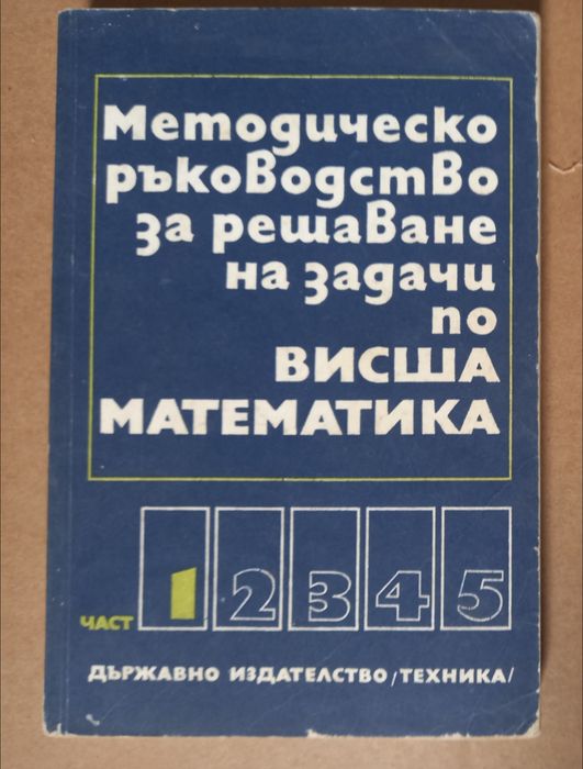 Учебници по Висша Математика Физика Химия ръководство сборник учебник книга
