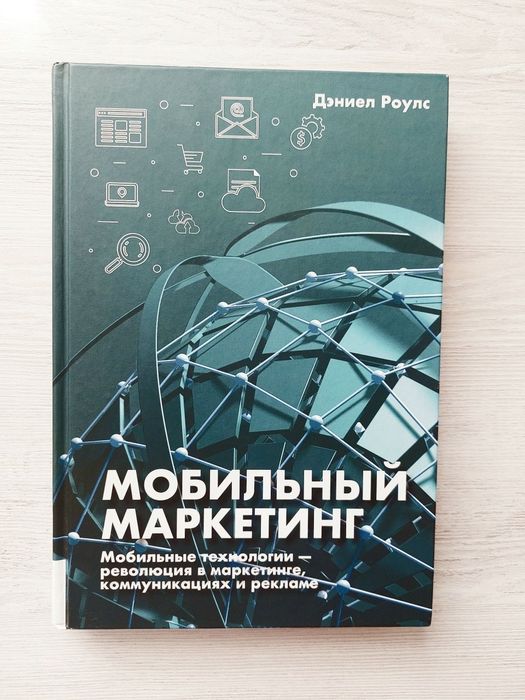 Мобильный маркетинг. Мобильные технологии.
Роулс Дэниел