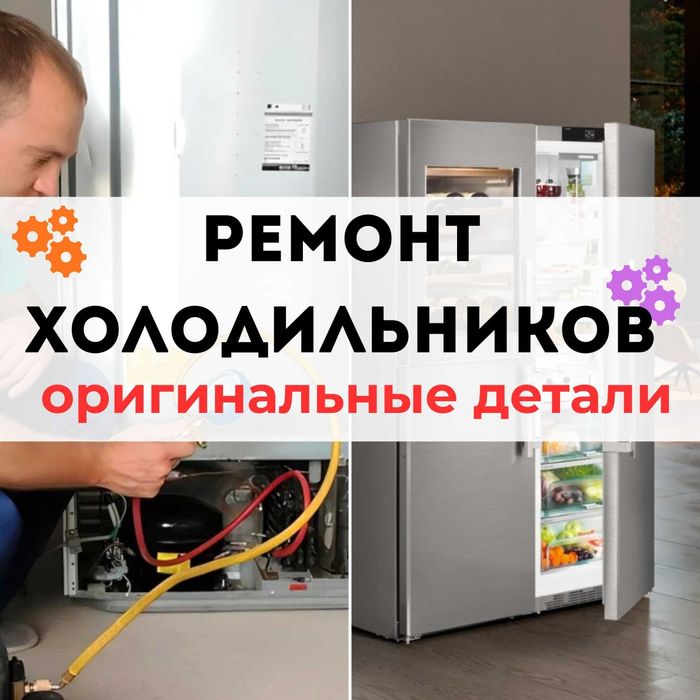 Ремонт холодильников