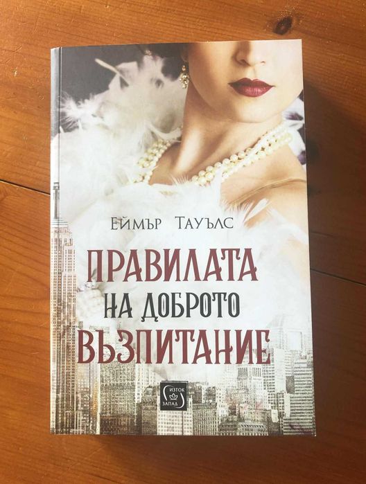 "Правилата на доброто възпитание", Еймър Тауълс