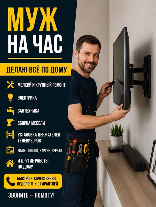 Муж на час. Недорого.