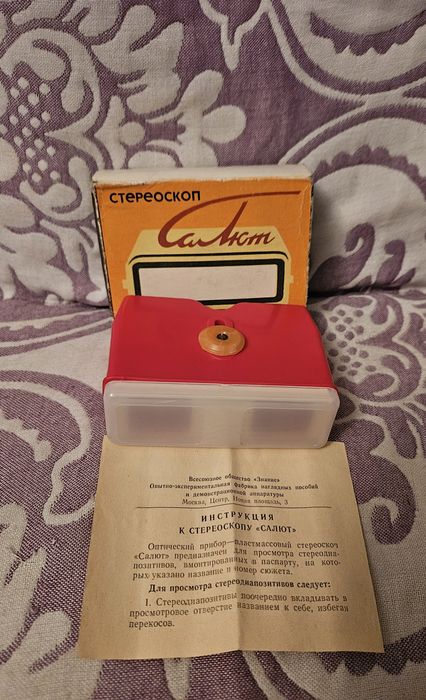 Стереоскоп салют