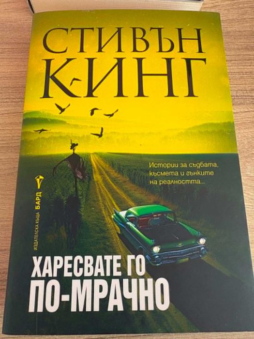 Стивън Кинг Бестселъри