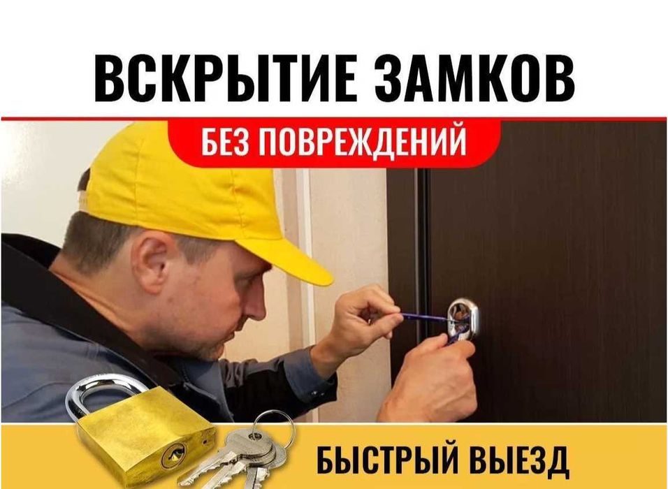 Вскрытие замков дверей квартир авто гаражей сейфов