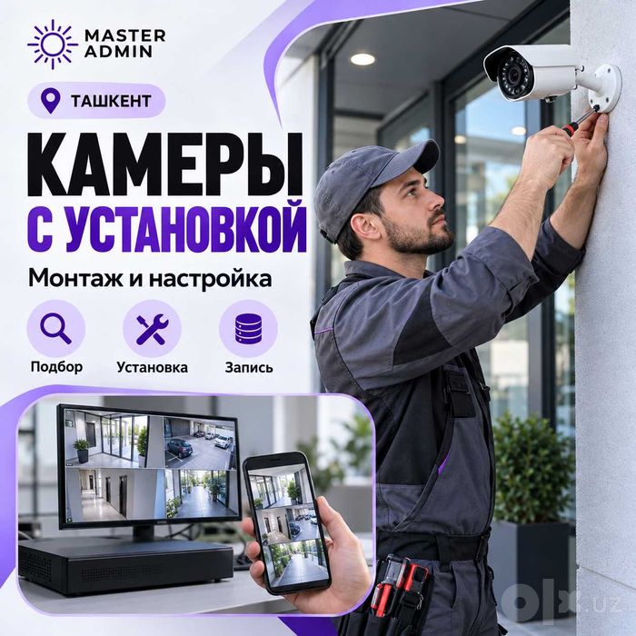 Установка Камеры для двора и территории — Ташкент