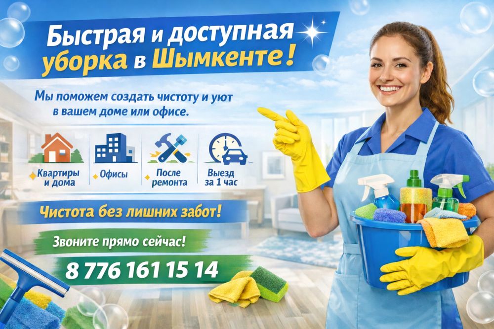 Быстрая и доступная уборка в Шымкенте