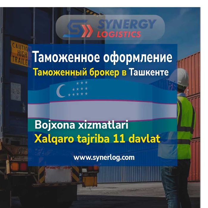 Таможенный брокер | Божхона брокери | Растаможка | Декларант | Ташкент