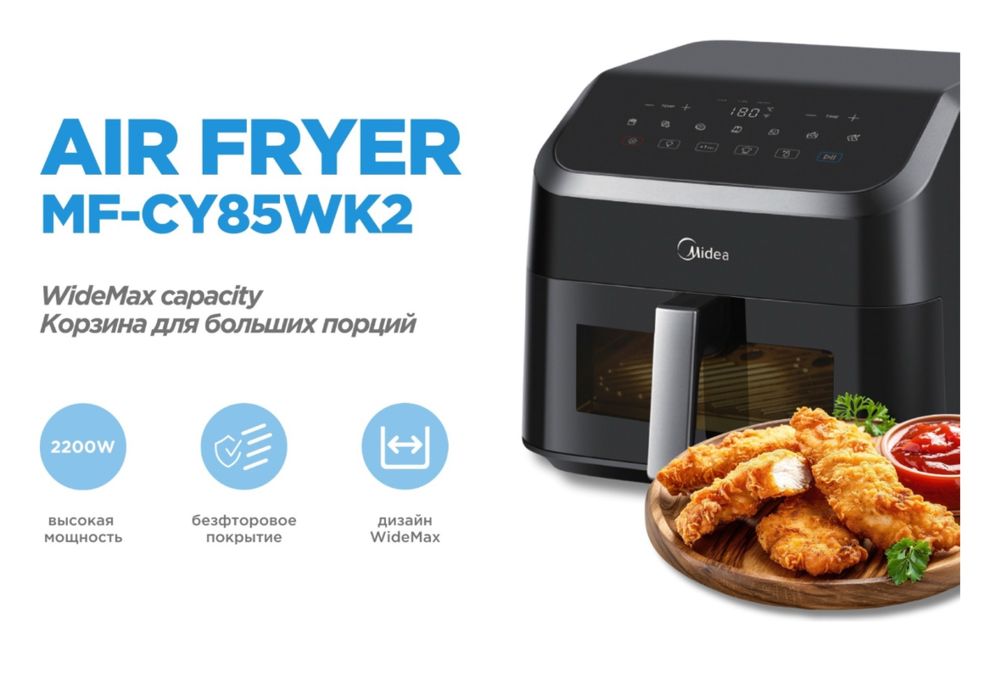 Продаю аэрогриль Midea MF-CY85WK2 (чёрный)