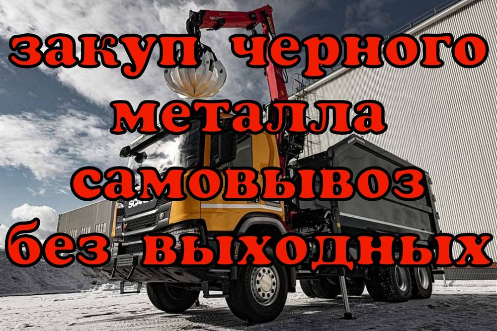 Прием черного металла