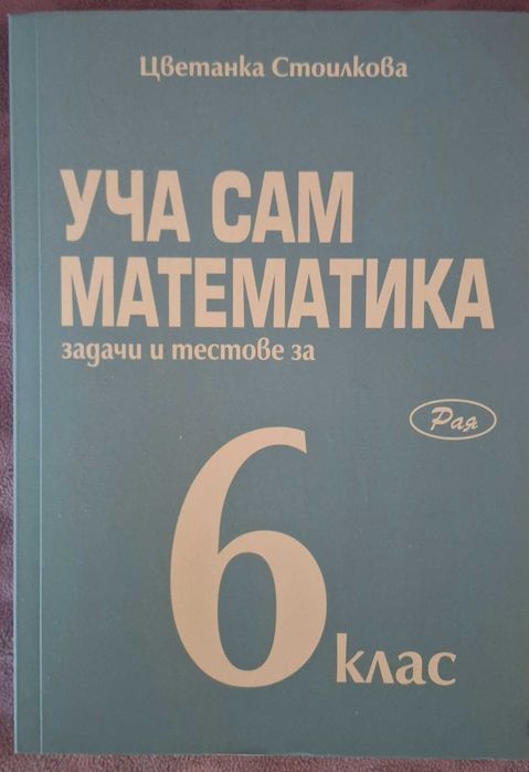 Уча сам математика-сборник със задачи и тестове-6 клас