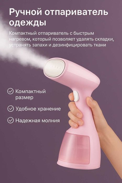 Ручной отпариватель одежды