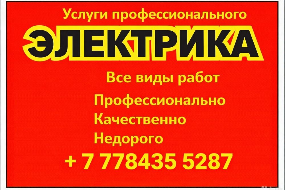 Электрик 24/7 не дорого