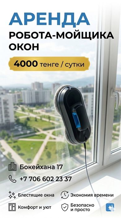 Робот-мойка в аренду!