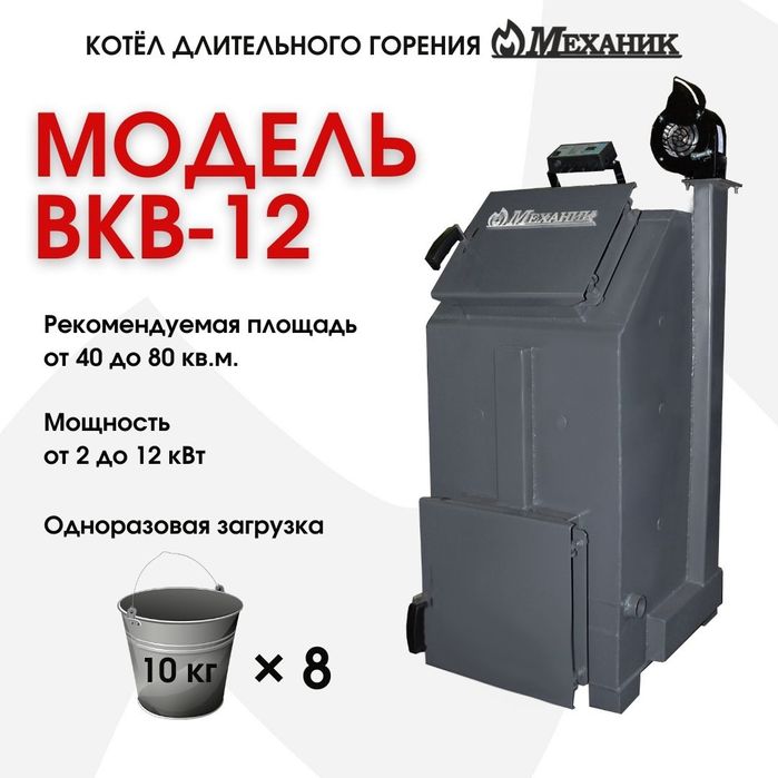 Печи длительного горения,, Механик,,