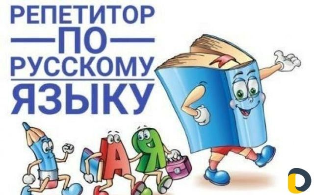 Репетитор по русскому языку