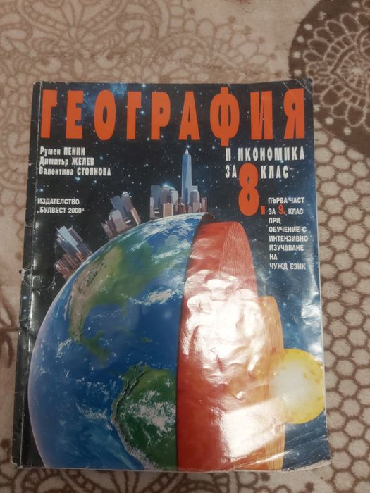 Продавам Учебници за 8 клас