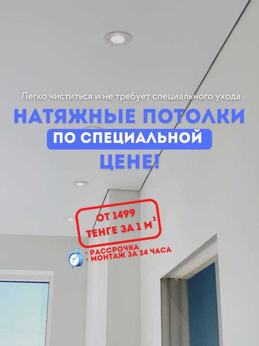 Натяжные потолки от 1499 тг.м². Нам можно доверять!
