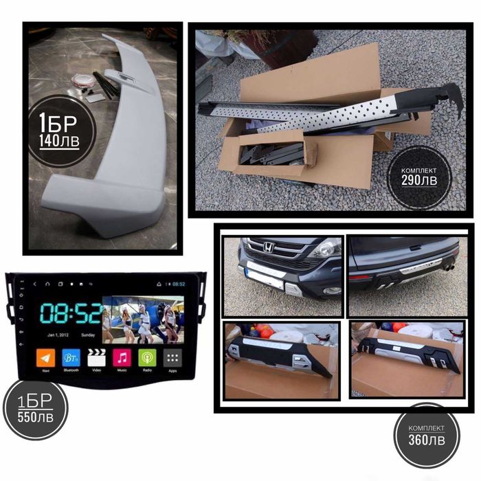 8RAM/8ЯДР ANDROID-Български/Ролбар/Спойлер/Степенки Cr-v