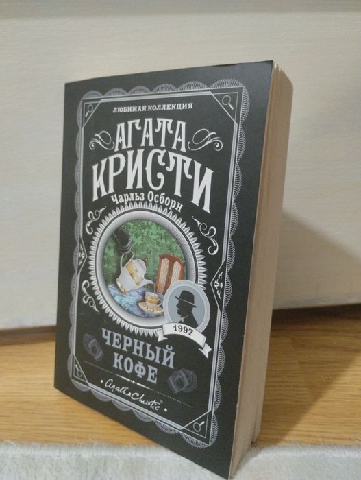 Агата Кристи  "Черный Кофе"