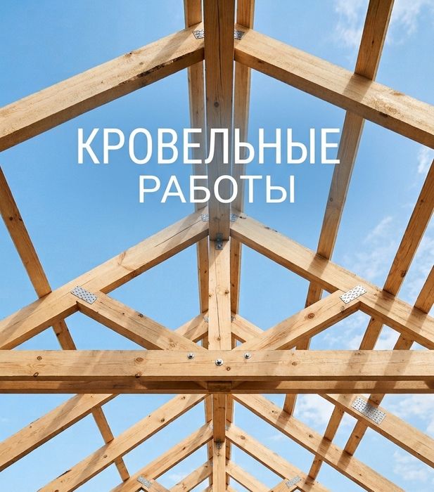 Кровельные работы с документами